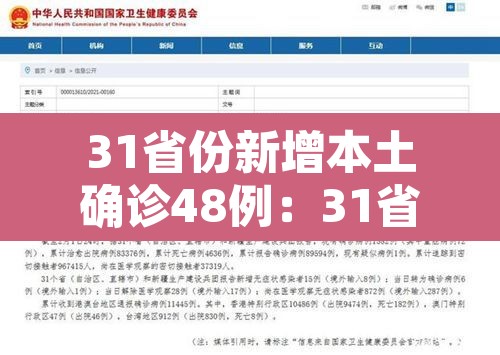 31省份新增本土确诊48例：31省份新增本土确诊62例