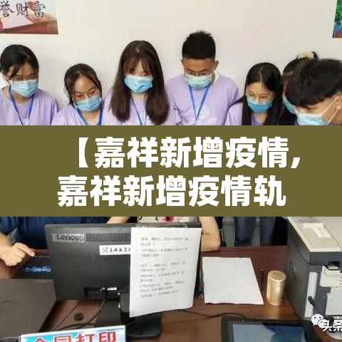 【嘉祥新增疫情,嘉祥新增疫情轨迹】