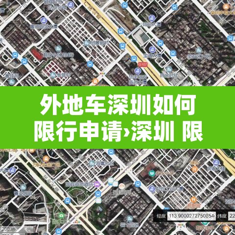 外地车深圳如何限行申请›深圳 限行 外地车 申请 外地车深圳如何限行申请›深圳 限行 外地车 申请