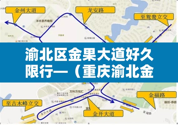 渝北区金果大道好久限行—（重庆渝北金兴大道货车限行不）