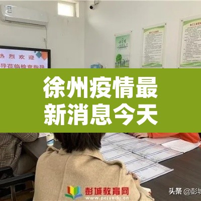 徐州疫情最新消息今天›徐州疫情最新消息新增3例