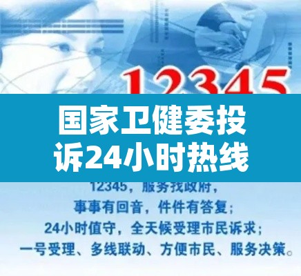 国家卫健委投诉24小时热线 → 国家卫健委举报投诉中心电话