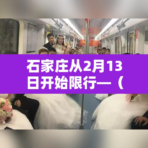 石家庄从2月13日开始限行—（2021年2月1日石家庄限号吗）
