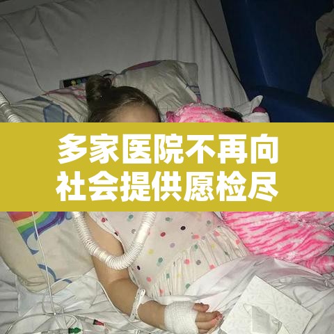 多家医院不再向社会提供愿检尽检›医院不提供对外核酸检测服务