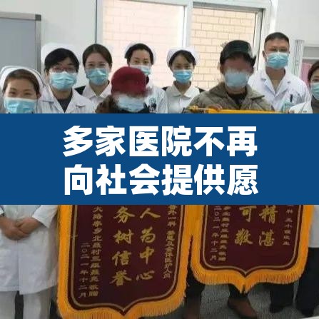 多家医院不再向社会提供愿检尽检›医院不提供对外核酸检测服务