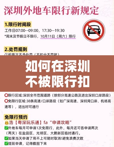 如何在深圳不被限行扣分—（如何在深圳不被限行扣分处理）