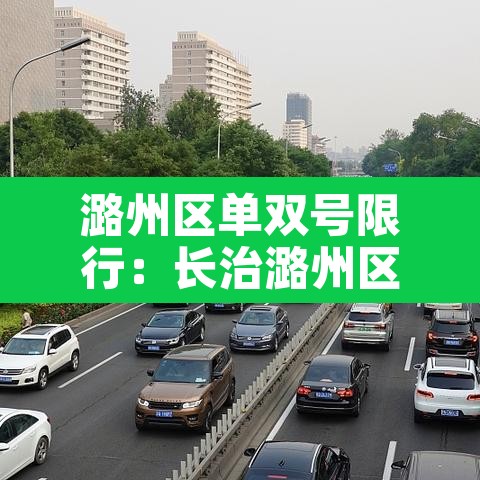 潞州区单双号限行:长治潞州区限行 潞州区单双号限行:长治潞州区限行
