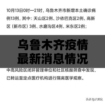 乌鲁木齐疫情最新消息情况 → 乌鲁木齐疫情最新情况数据