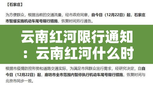 云南红河限行通知:云南红河什么时候封路 云南红河限行通知:云南红河什么时候封路