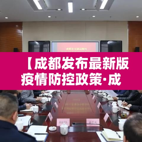 【成都发布最新版疫情防控政策·成都最新防疫公告】