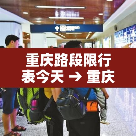 重庆路段限行表今天 → 重庆限行时间查询