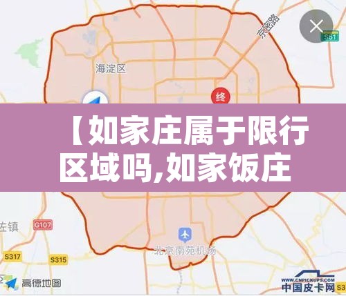 【如家庄属于限行区域吗,如家饭庄怎么样】