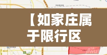 【如家庄属于限行区域吗,如家饭庄怎么样】