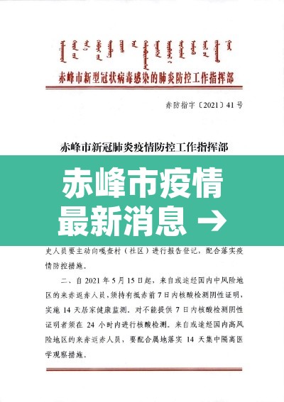 赤峰市疫情最新消息 → 赤峰市 疫情