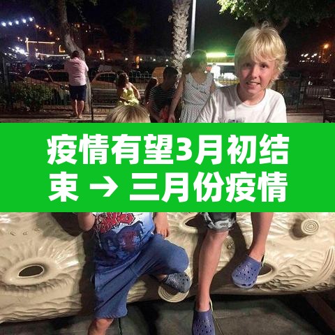 疫情有望3月初结束 → 三月份疫情能结束吗 疫情有望3月初结束 → 三月份疫情能结束吗