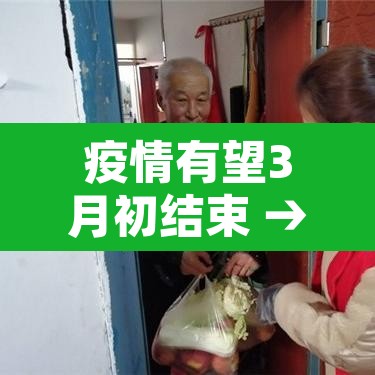 疫情有望3月初结束 → 三月份疫情能结束吗 疫情有望3月初结束 → 三月份疫情能结束吗