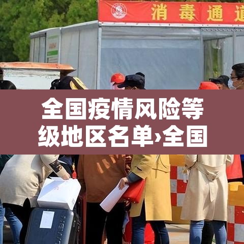 全国疫情风险等级地区名单›全国疫情风险一览 全国疫情风险等级地区名单›全国疫情风险一览