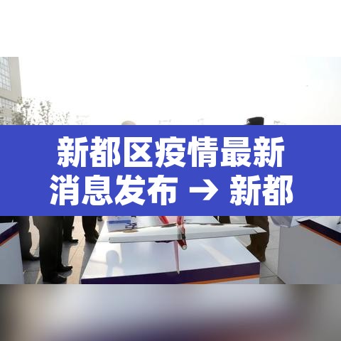 新都区疫情最新消息发布 → 新都区新冠疫情疑似分布图