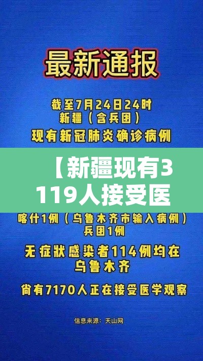 【新疆现有3119人接受医学观察·新疆到底有多少人感染】 【新疆现有3119人接受医学观察·新疆到底有多少人感染】