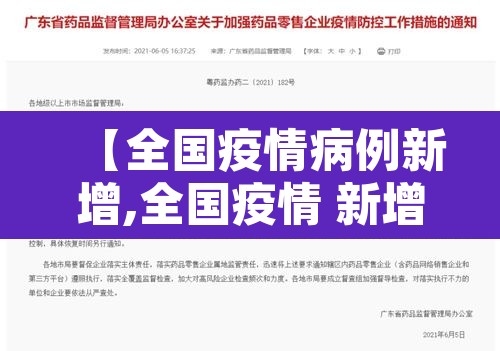 【全国疫情病例新增,全国疫情 新增】