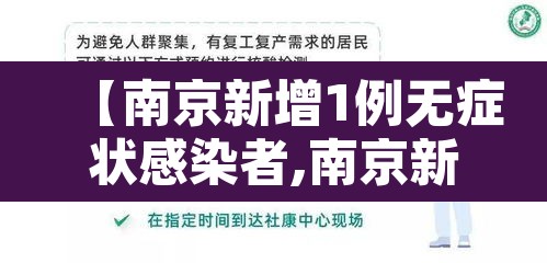 【南京新增1例无症状感染者,南京新增5例】 【南京新增1例无症状感染者,南京新增5例】