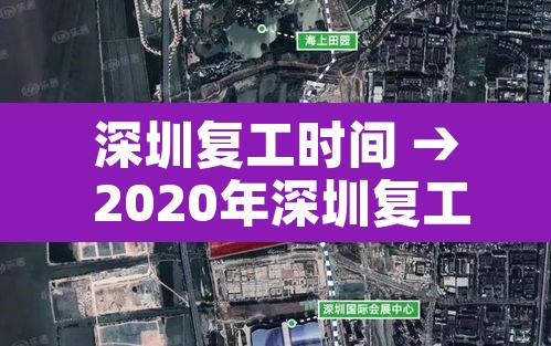 深圳复工时间 → 2020年深圳复工通知 深圳复工时间 → 2020年深圳复工通知