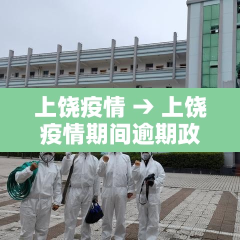 上饶疫情 → 上饶疫情期间逾期政策