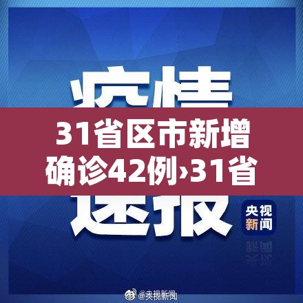 31省区市新增确诊42例›31省区市新增确诊20例 31省区市新增确诊42例›31省区市新增确诊20例