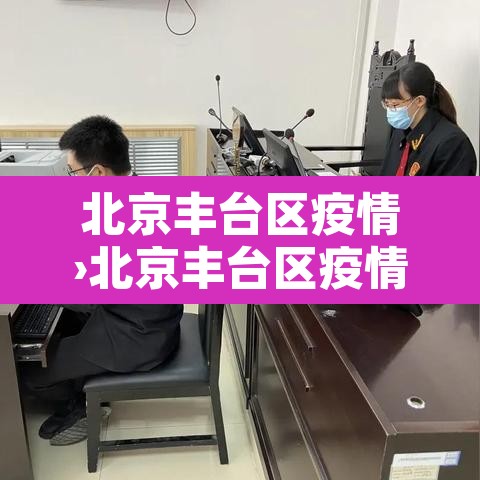 北京丰台区疫情›北京丰台区疫情高风险和低风险区有哪些 北京丰台区疫情›北京丰台区疫情高风险和低风险区有哪些