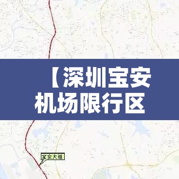 【深圳宝安机场限行区域图,深圳宝安机场限行时间和路段】
