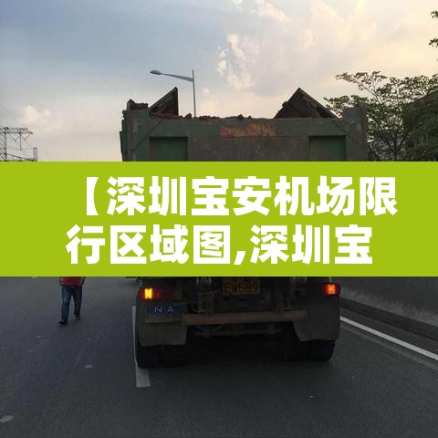 【深圳宝安机场限行区域图,深圳宝安机场限行时间和路段】