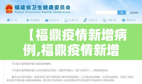 【福鼎疫情新增病例,福鼎疫情新增病例详情】