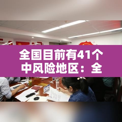 全国目前有41个中风险地区：全国目前有83个中风险地区