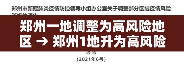郑州一地调整为高风险地区 → 郑州1地升为高风险3地中风险