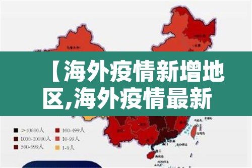 【海外疫情新增地区,海外疫情最新通报新增确诊病例】