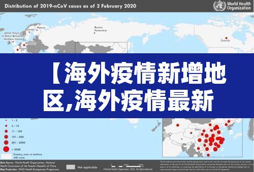 【海外疫情新增地区,海外疫情最新通报新增确诊病例】 【海外疫情新增地区,海外疫情最新通报新增确诊病例】