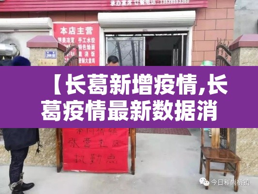 【长葛新增疫情,长葛疫情最新数据消息】