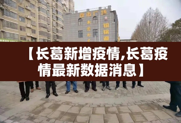 【长葛新增疫情,长葛疫情最新数据消息】