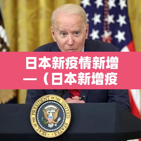 日本新疫情新增—（日本新增疫情最新消息今天）