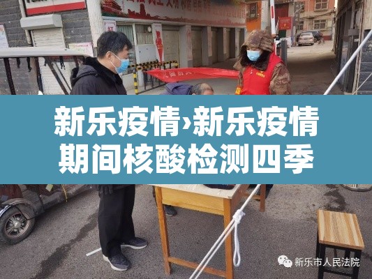 新乐疫情›新乐疫情期间核酸检测四季阳光小区是哪个单位