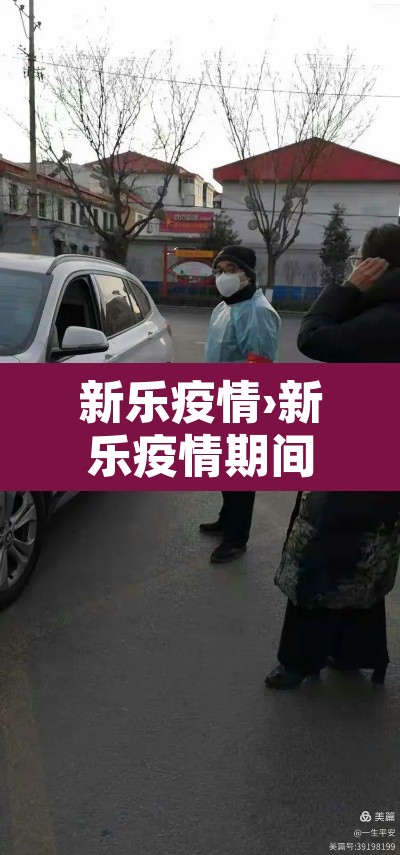 新乐疫情›新乐疫情期间核酸检测四季阳光小区是哪个单位