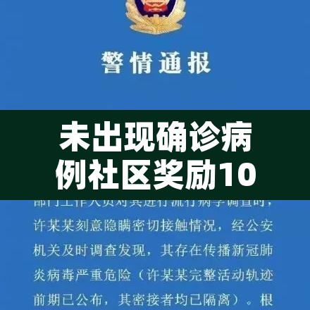 未出现确诊病例社区奖励10万—(未确诊感染者疫情) 未出现确诊病例社区奖励10万—(未确诊感染者疫情)