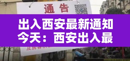 出入西安最新通知今天:西安出入最新消息 出入西安最新通知今天:西安出入最新消息