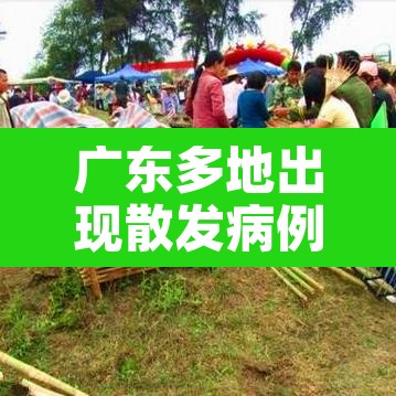 广东多地出现散发病例 → 广东多地发布 广东多地出现散发病例 → 广东多地发布