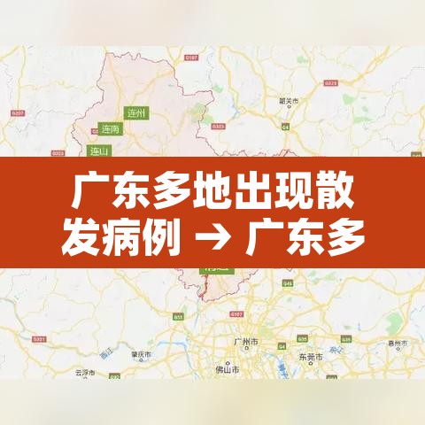 广东多地出现散发病例 → 广东多地发布