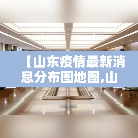【山东疫情最新消息分布图地图,山东疫情区最新消息】