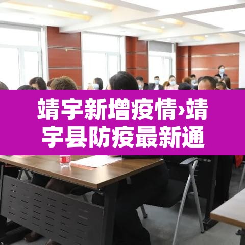 靖宇新增疫情›靖宇县防疫最新通知