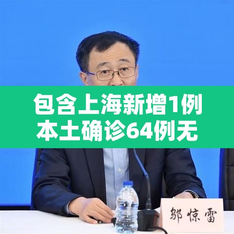 包含上海新增1例本土确诊64例无症状的词条