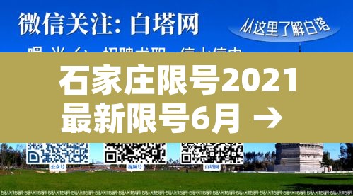 石家庄限号2021最新限号6月 → 石家庄限号2021最新限号5月份