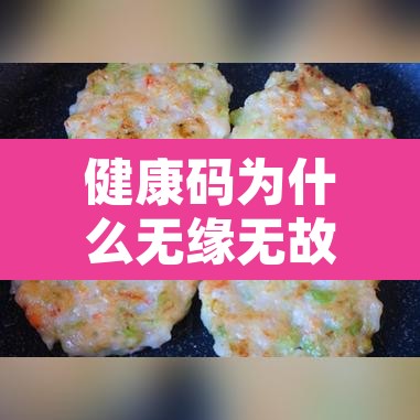 健康码为什么无缘无故变黄—（健康码为何突然变黄）